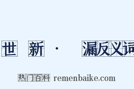 世說新語·紕漏反义词是什么意思的图片